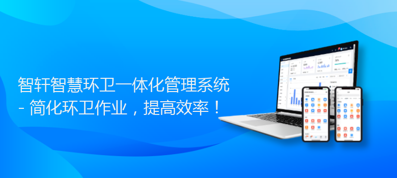 智慧环卫一体化管理系统